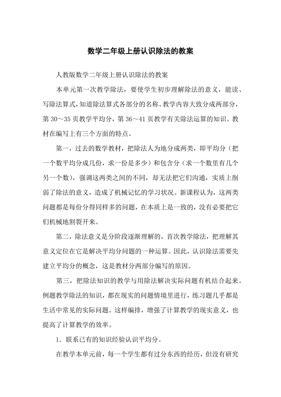数学小学二年级上册认识除法的教案_第1页