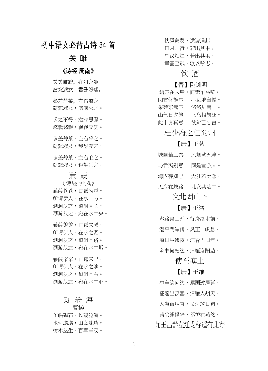 安徽省中学考试语文必背古诗文34首_第1页