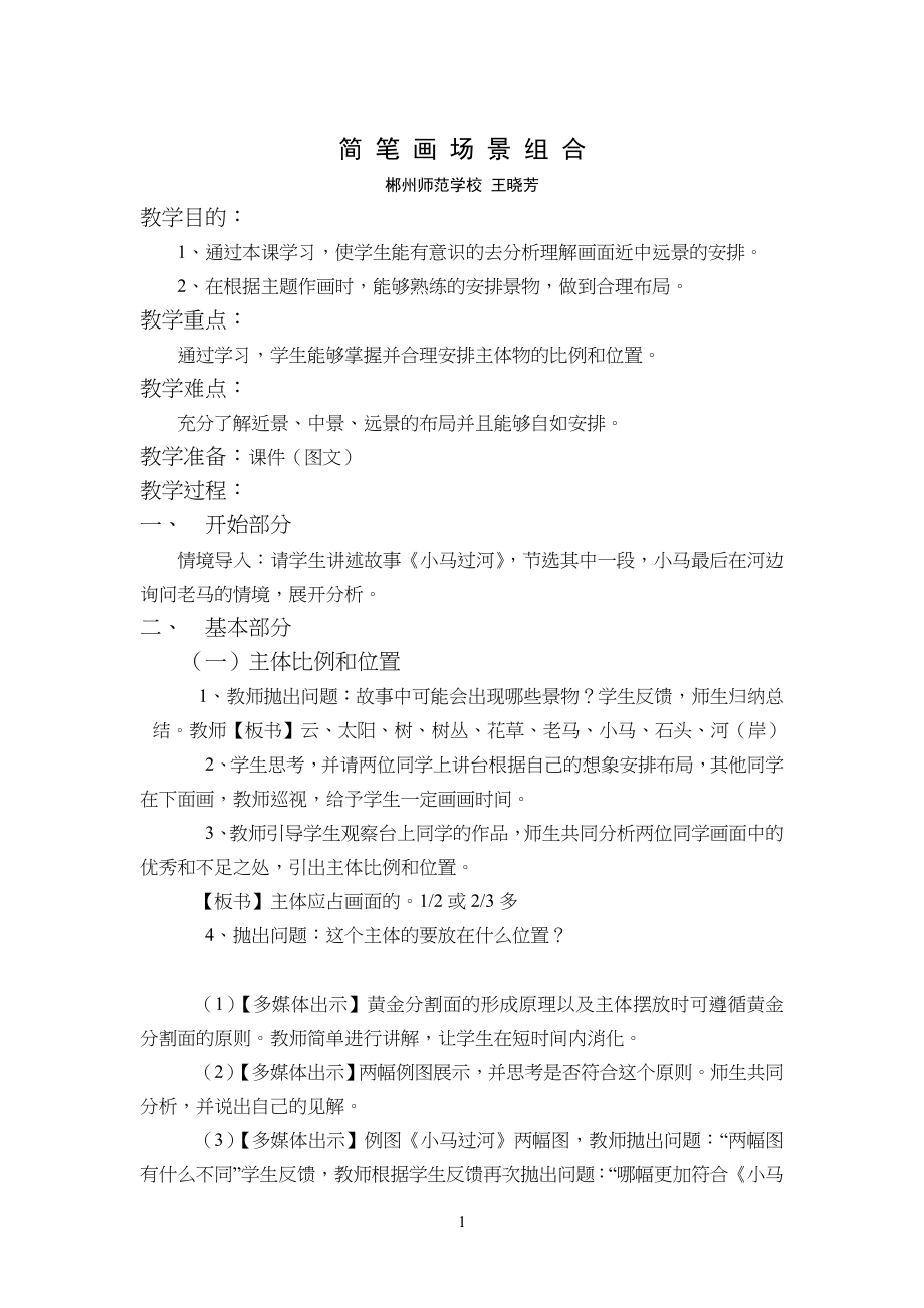 简笔画场景组合教学教案_第1页