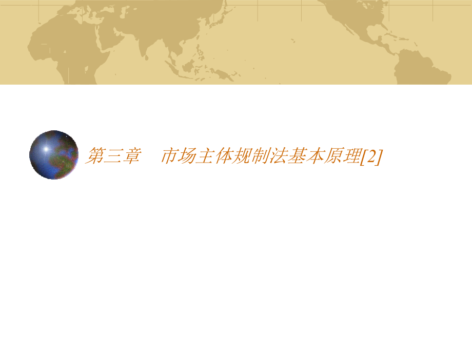 经济法课件：第3章 市场主体规制法基本原理[2]_第1页