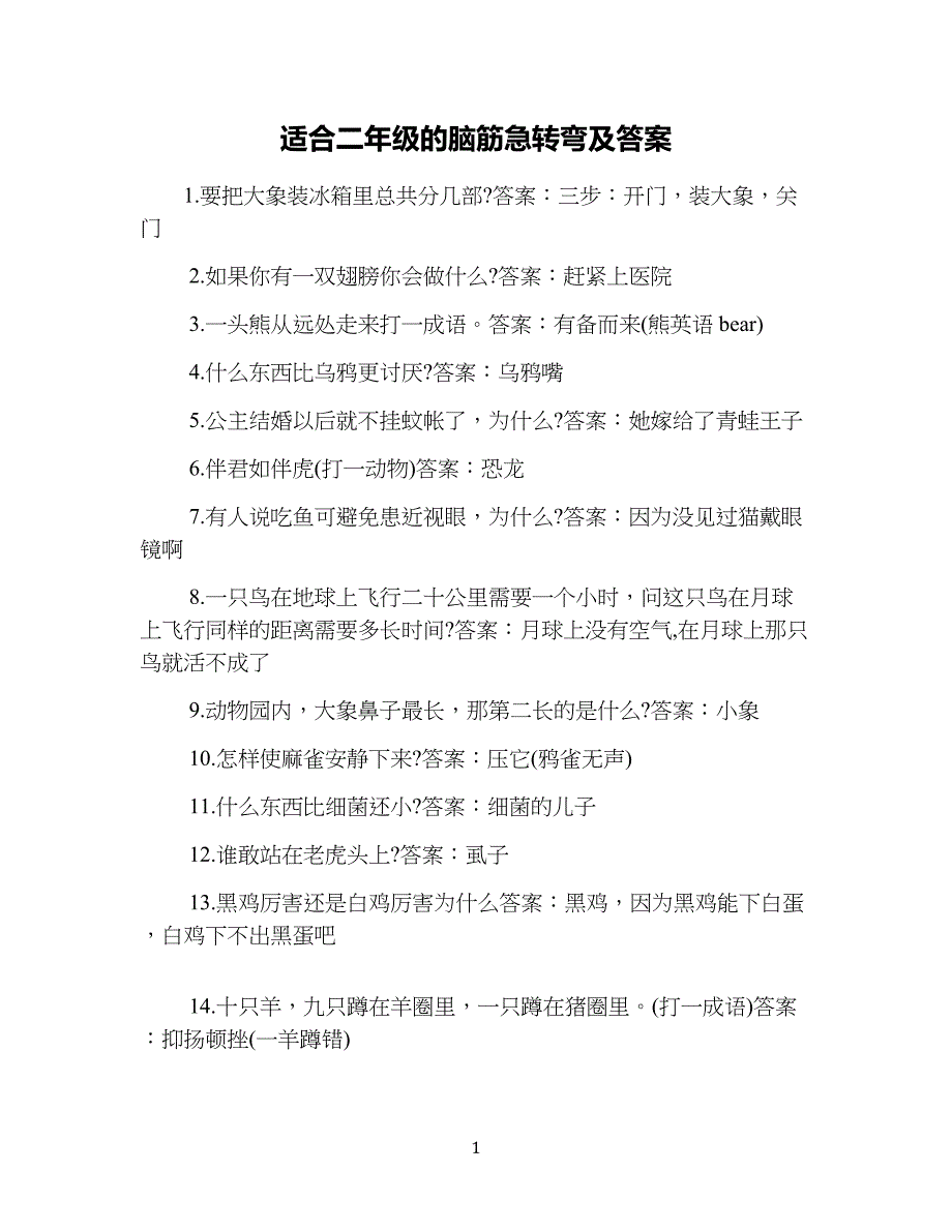 适合小学二年级的脑筋急转弯及答案_第1页