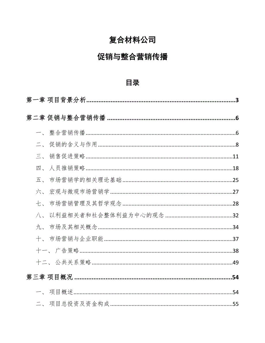 复合材料公司促销与整合营销传播_第1页