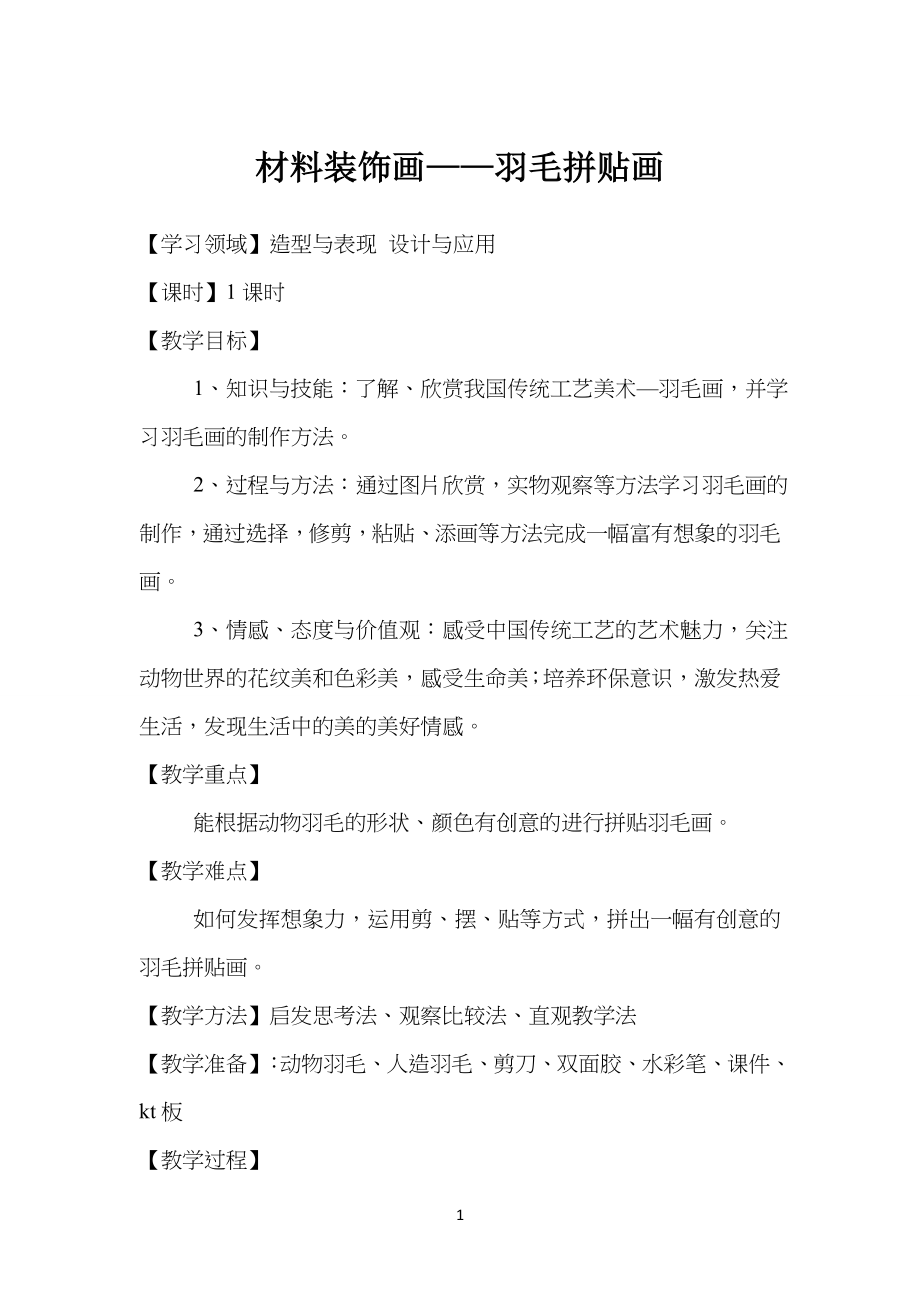 美术教学教案 羽毛拼贴画_第1页