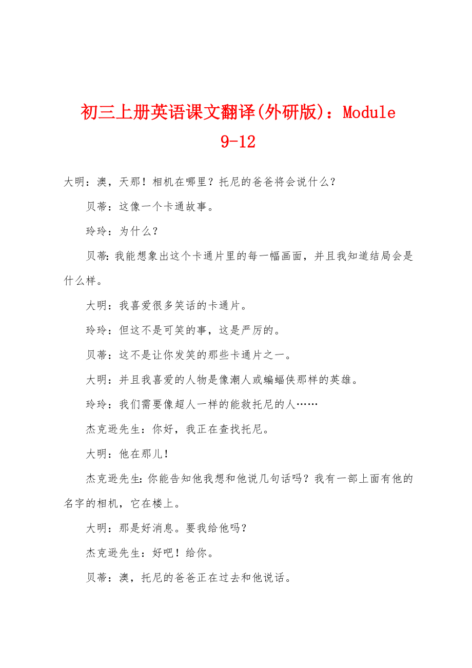 初三上册英语课文翻译(外研版)：Module 9-12_第1页