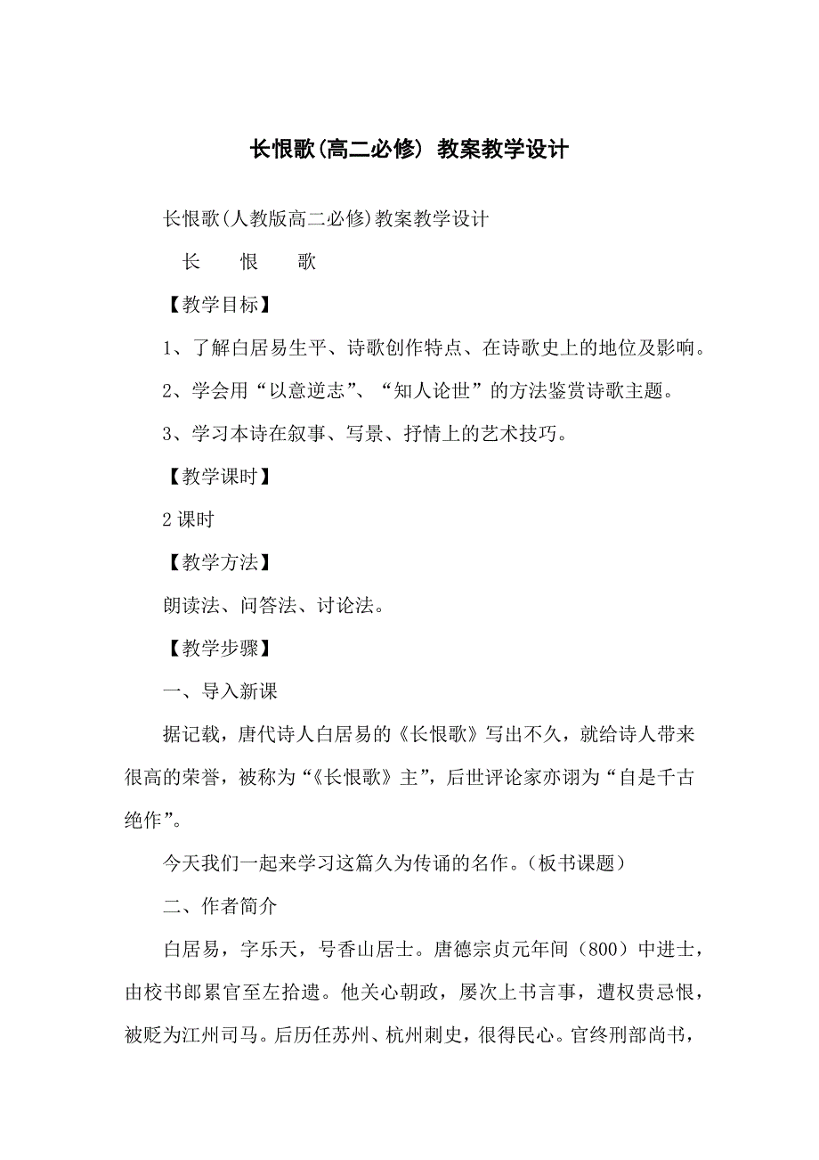 长恨歌(高中高二必修) 教案教学设计_第1页