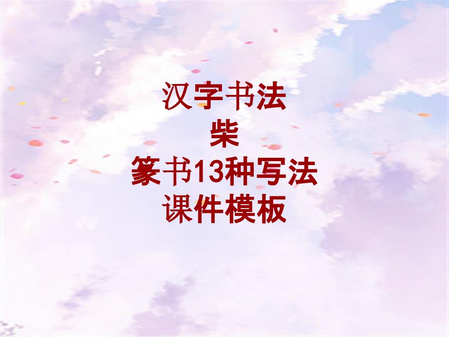 汉字书法课件模板：柴_篆书13种写法_第1页