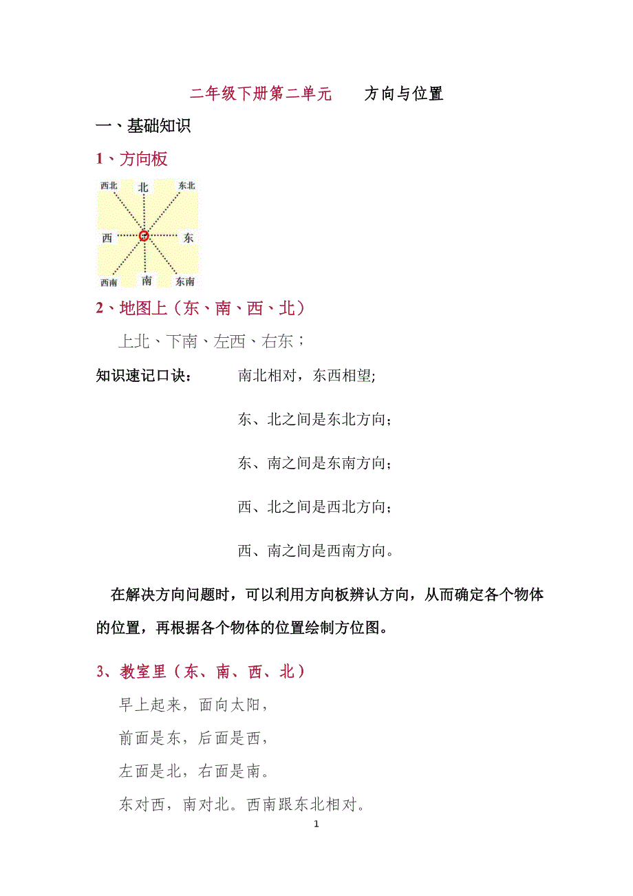 北师大版二年级下册第二单元-方向与位置知识点总结归纳_第1页
