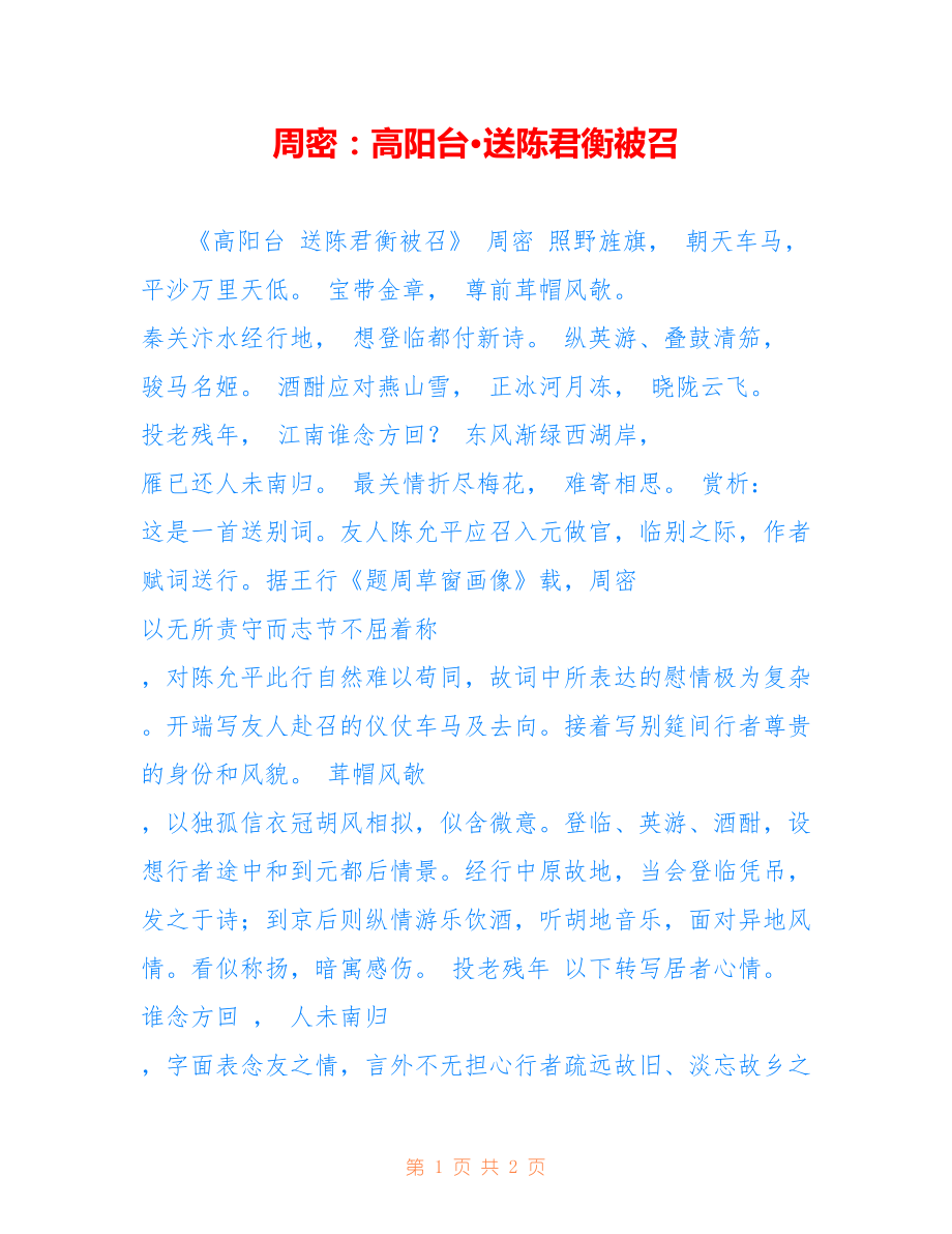 周密：高阳台·送陈君衡被召_第1页