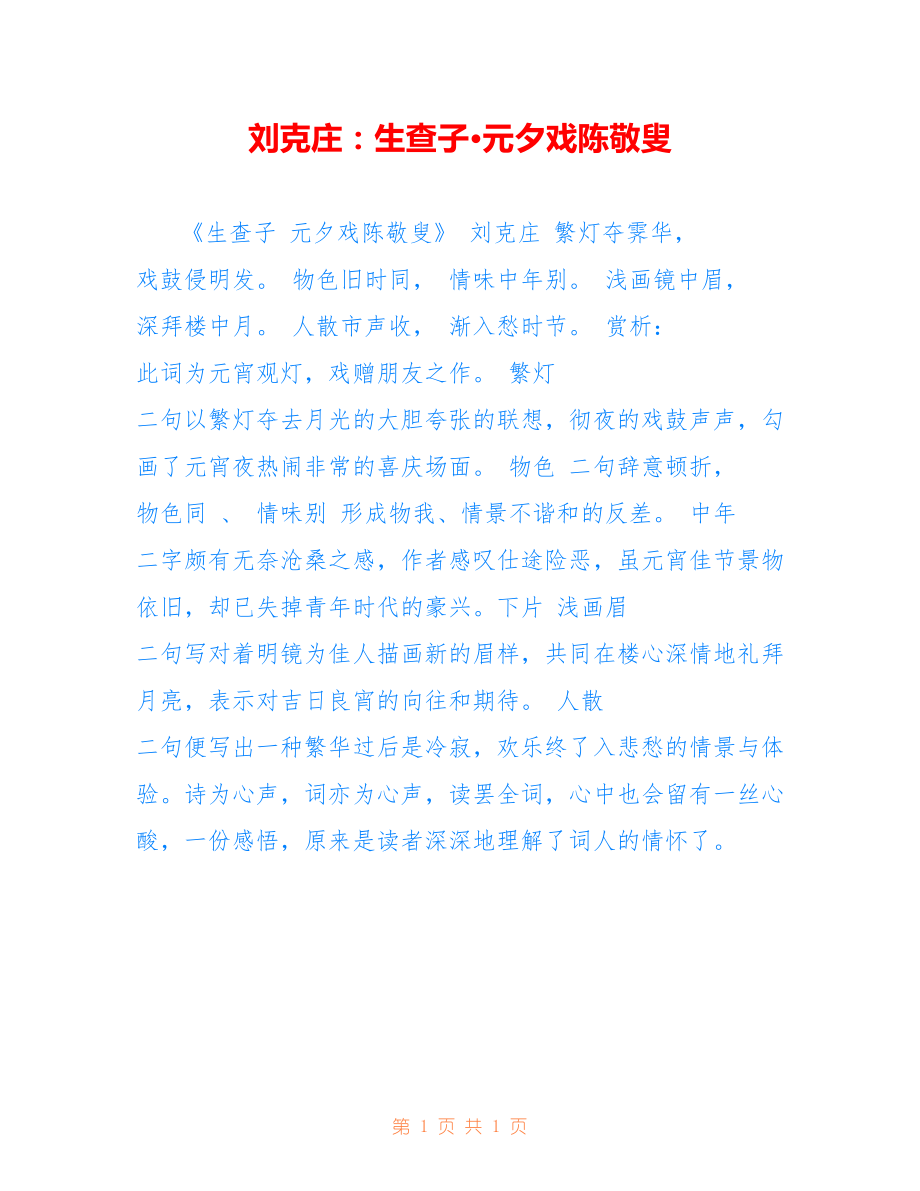 刘克庄：生查子·元夕戏陈敬叟_第1页
