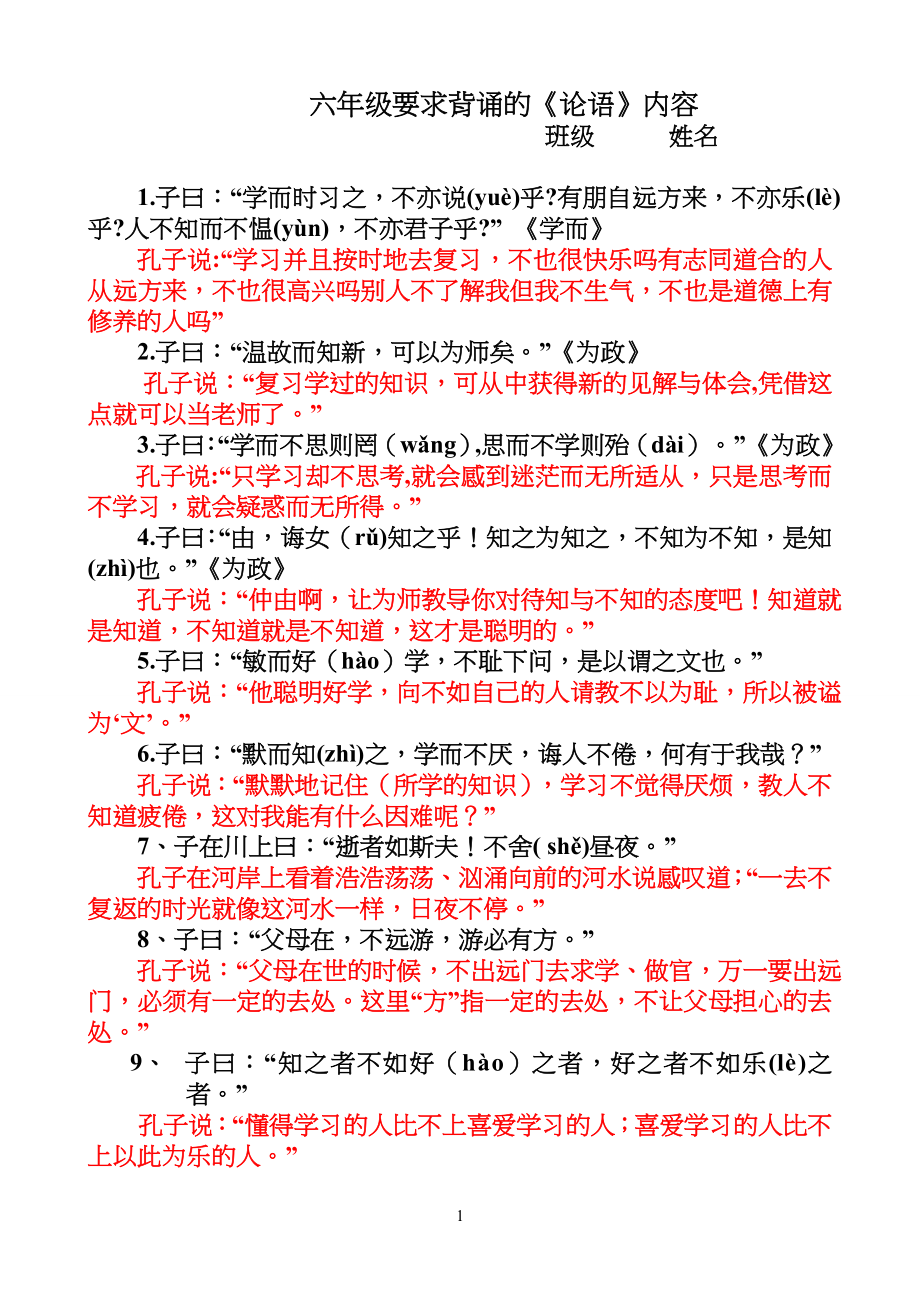 小学生六年级论语背诵带译文_第1页