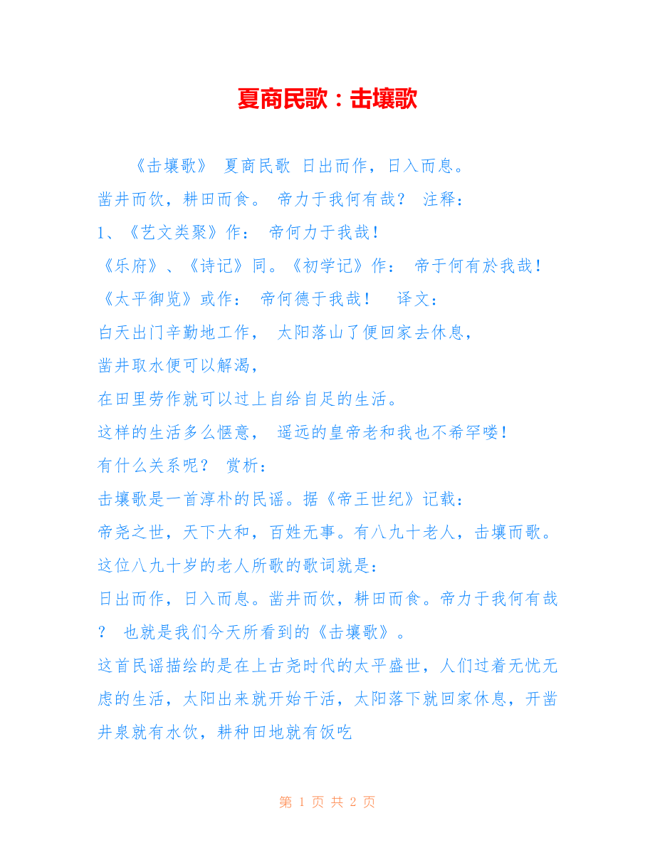 夏商民歌：击壤歌_第1页