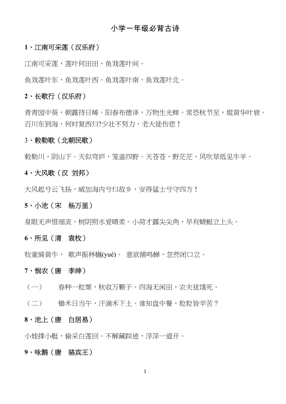 小学生一年级必背古诗_第1页