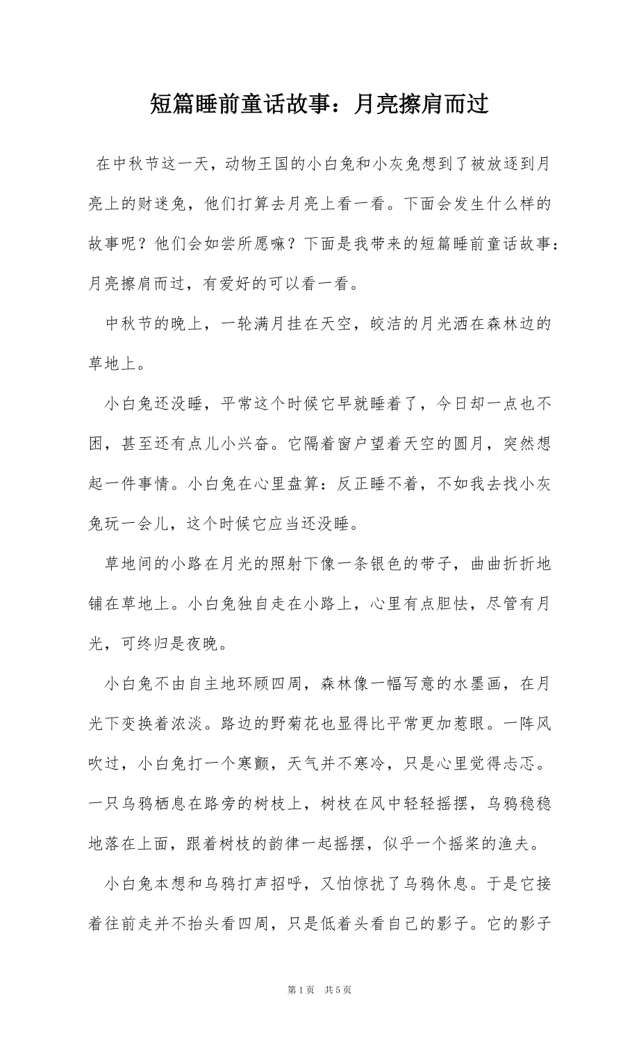 短篇睡前童话故事：月亮擦肩而过_第1页
