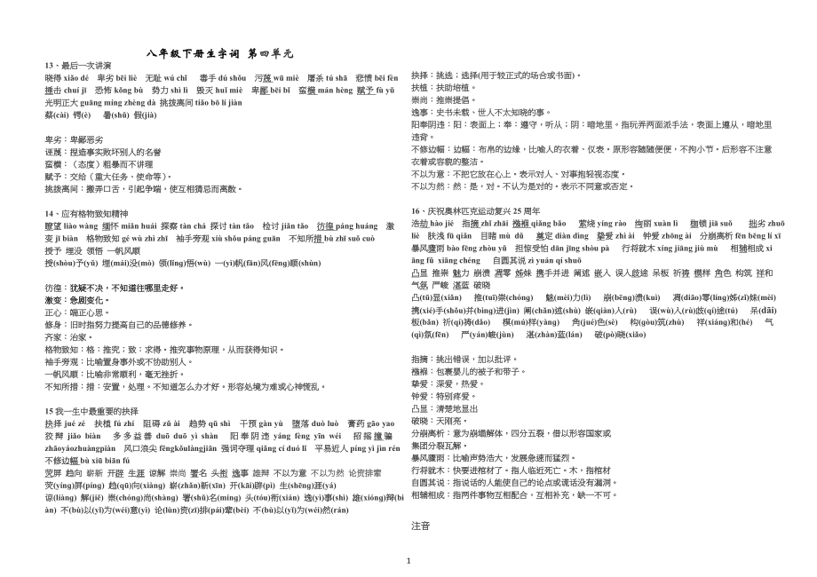 八年级初二下册第四单元生字词合集打印版_第1页