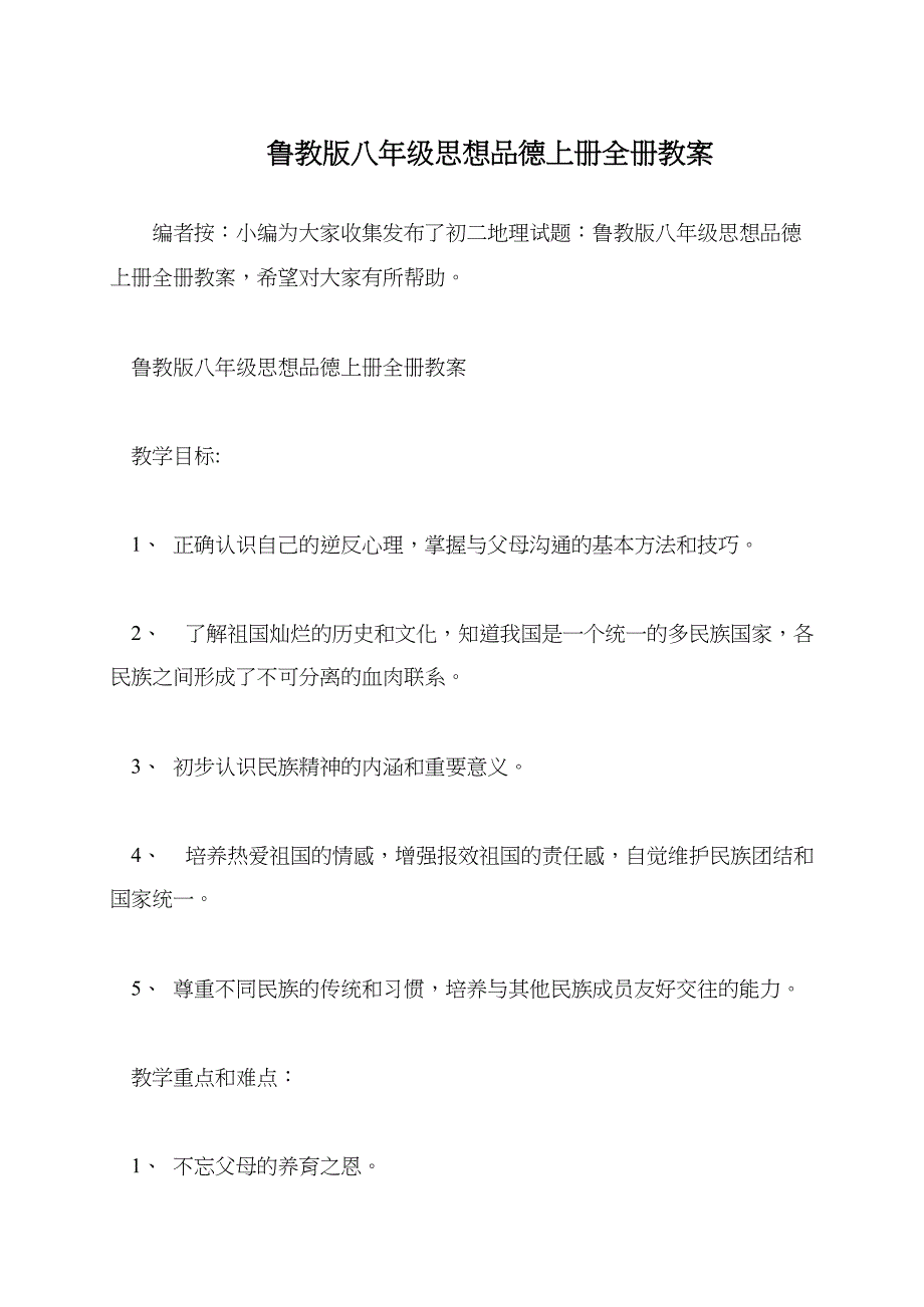 鲁教版八年级初二思想品德上册全册教案_第1页