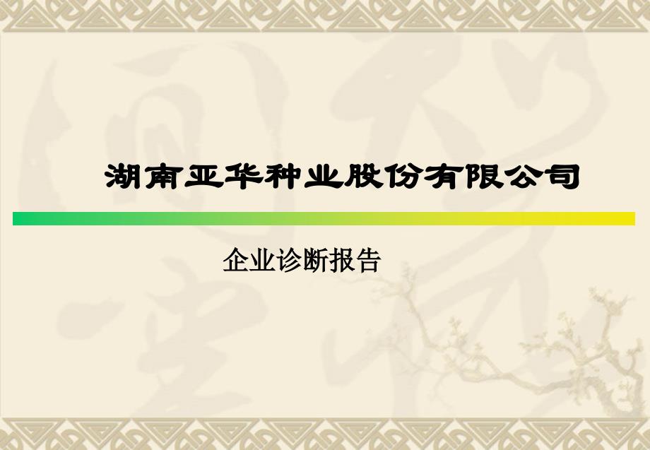 亚华种业股份有限公司诊断报告_第1页