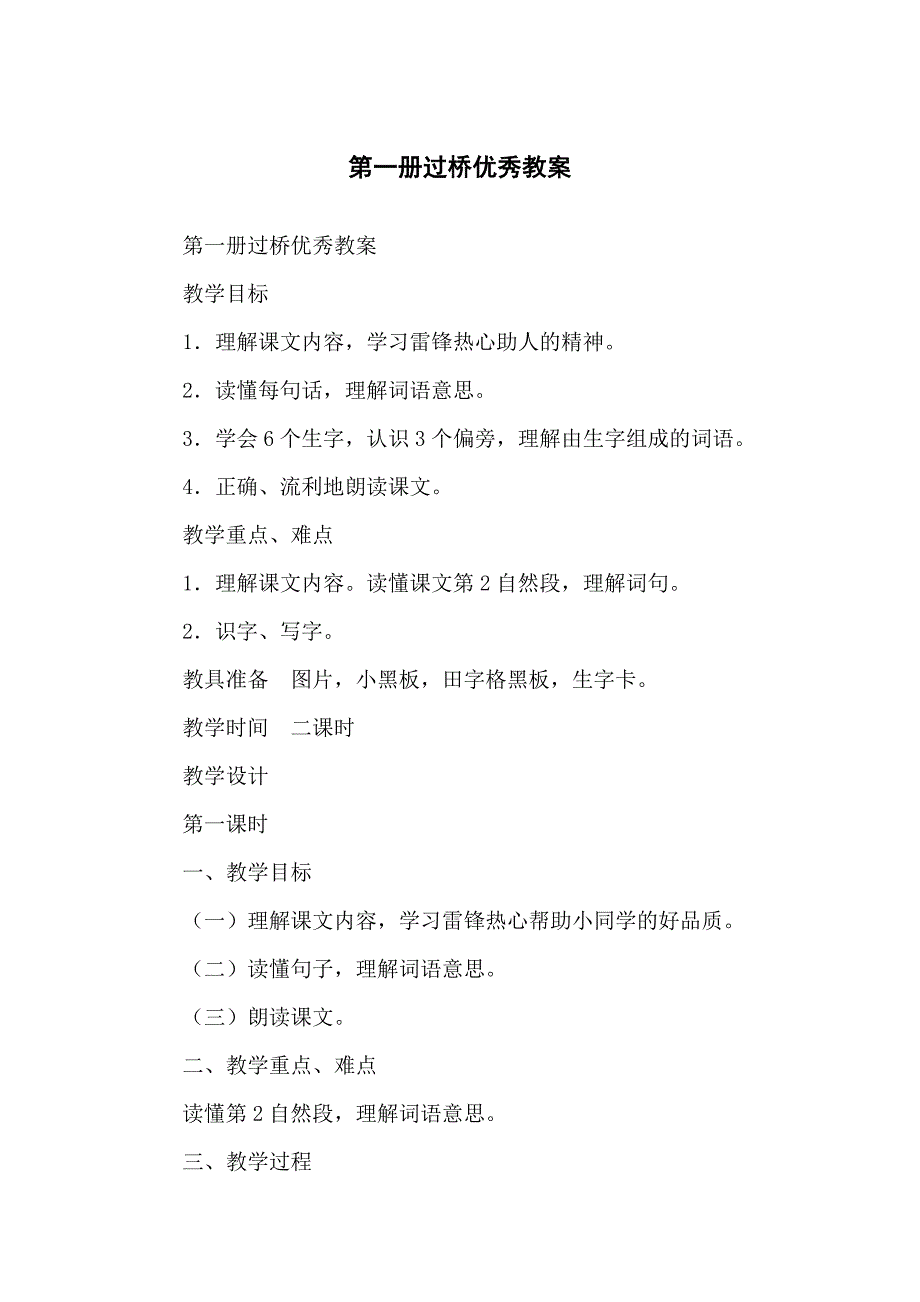 第一册过桥优秀教学教案_第1页
