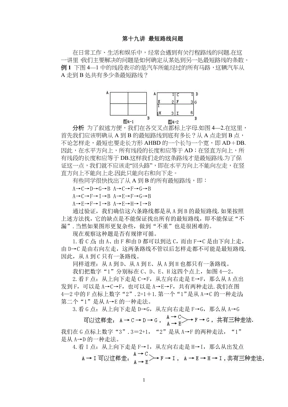 小学三年级奥数详解答案 第十九讲 最短路线问题_第1页