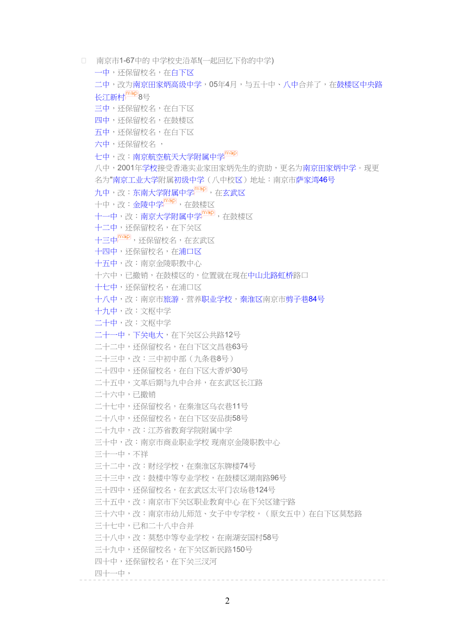 南京市1-67中的 实验中学校史沿革_第1页