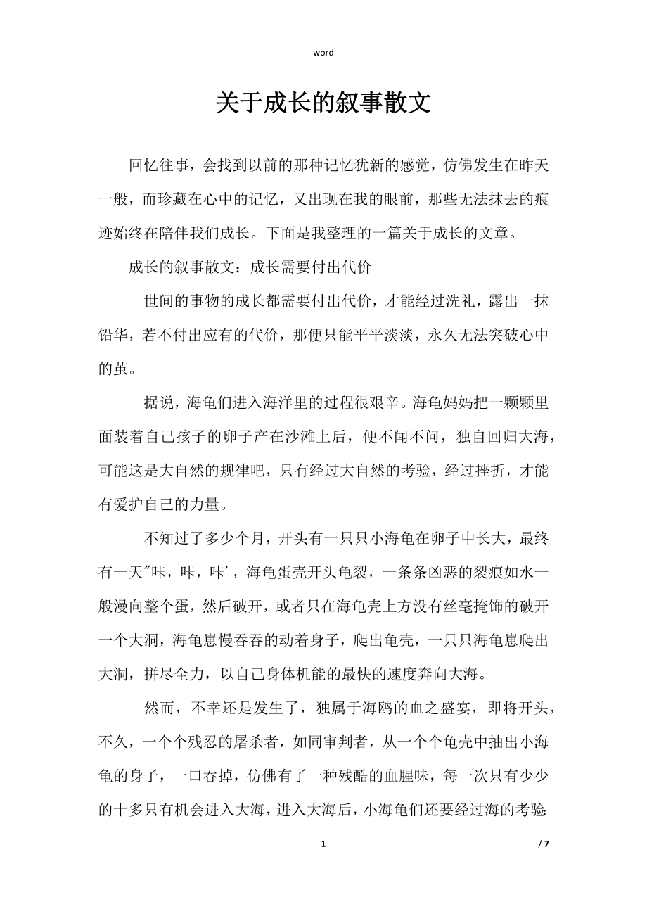 范文《关于成长的叙事散文》_第1页