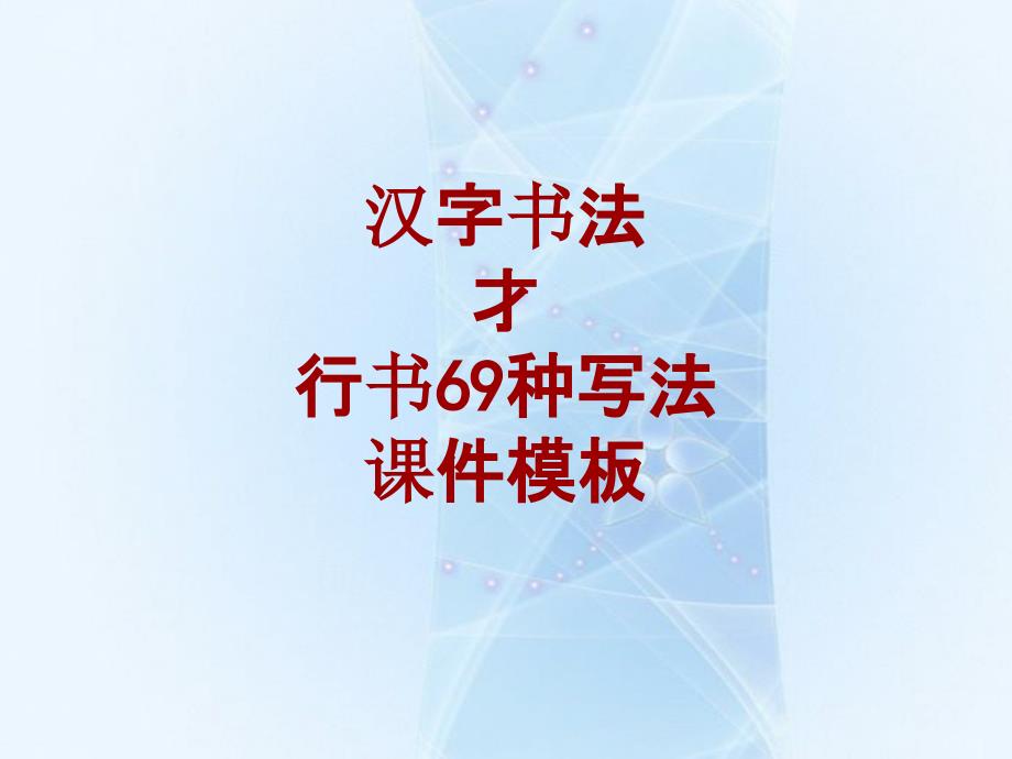 汉字书法课件模板：才_行书69种写法_第1页