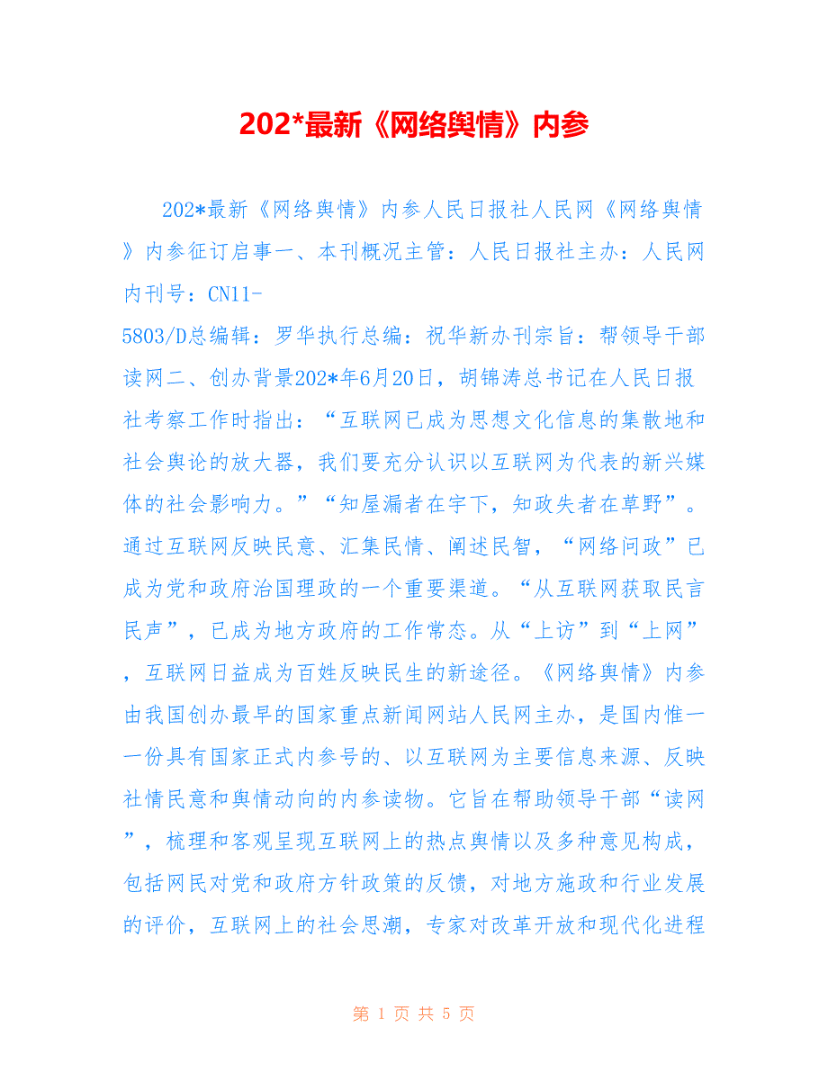 202-最新《网络舆情》内参_第1页