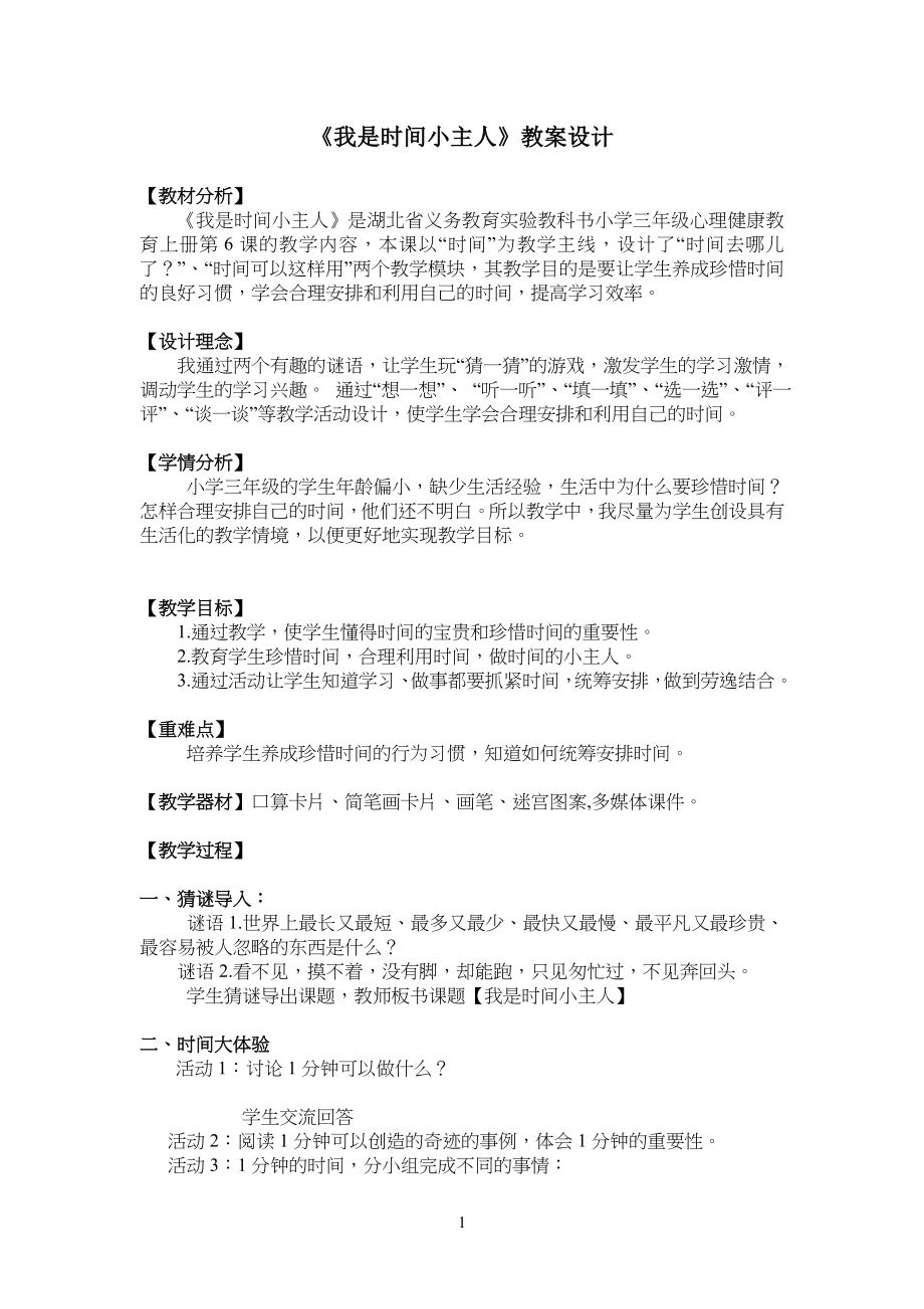 我是时间的小主人教学教案设计_第1页