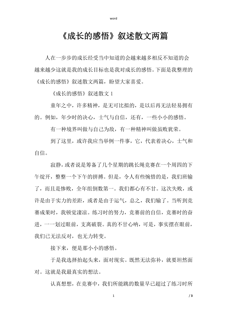 范文《《成长的感悟》叙述散文两篇》_第1页