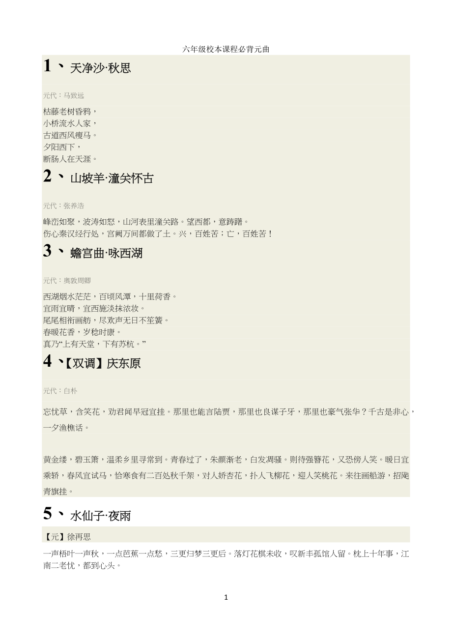 小学六年级校本课程必背元曲_第1页