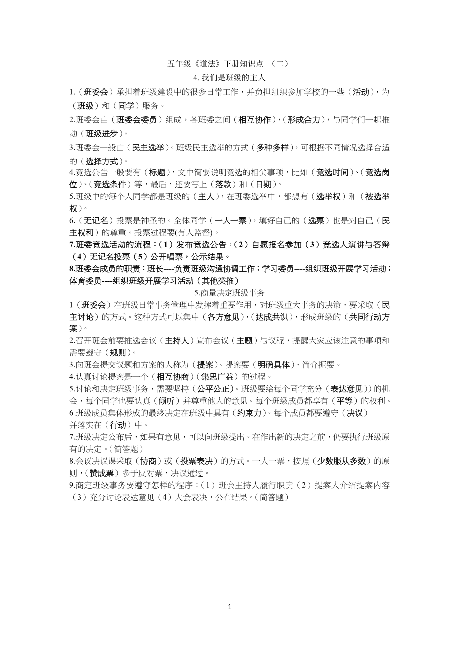 人教版小学五年级《道法》上册知识点(二)_第1页