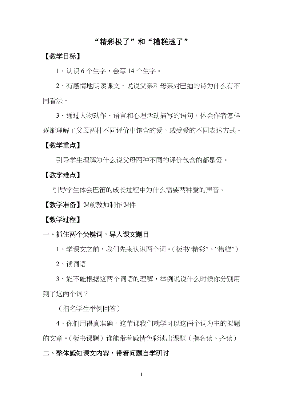 部编版小学生语文《精彩极了和糟糕透了》优质课教案教学设计_第1页