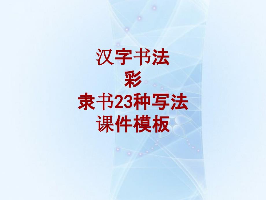 汉字书法课件模板：彩_隶书23种写法_第1页