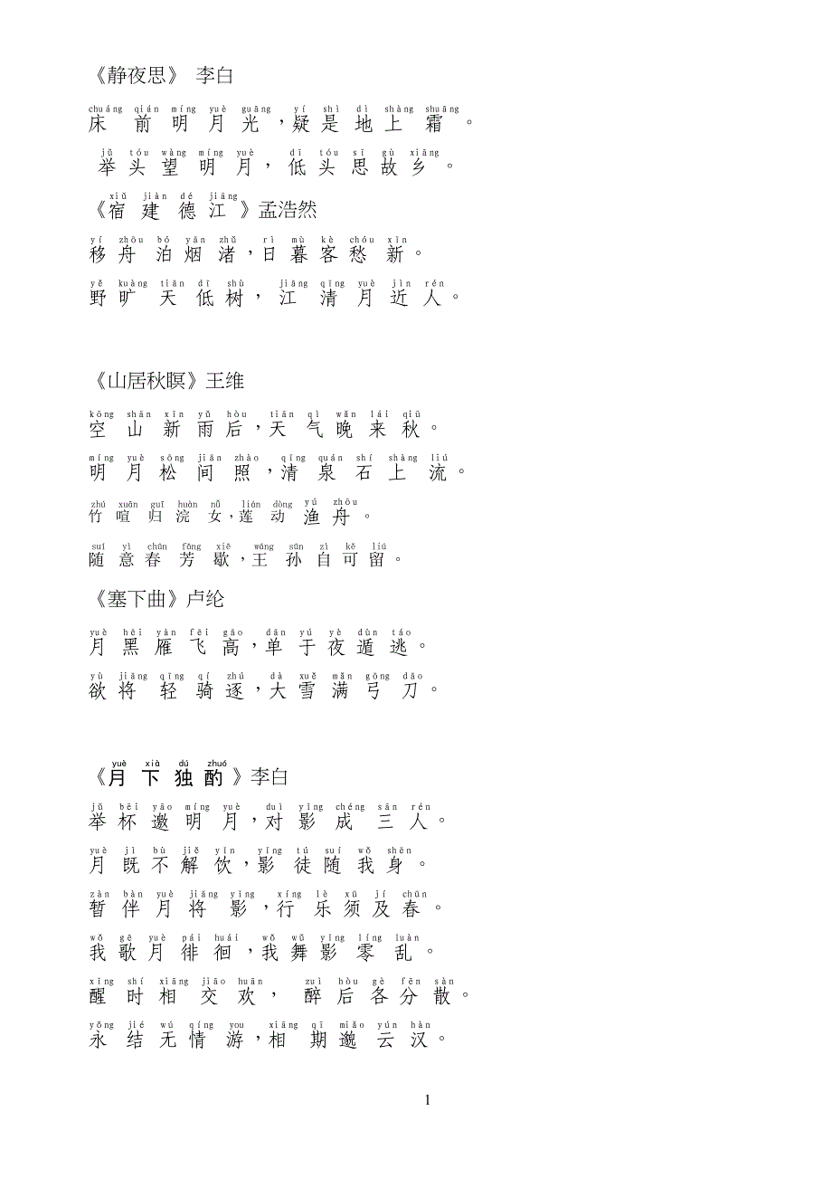 (小学四年级)与月亮有关的诗句-注音版_第1页