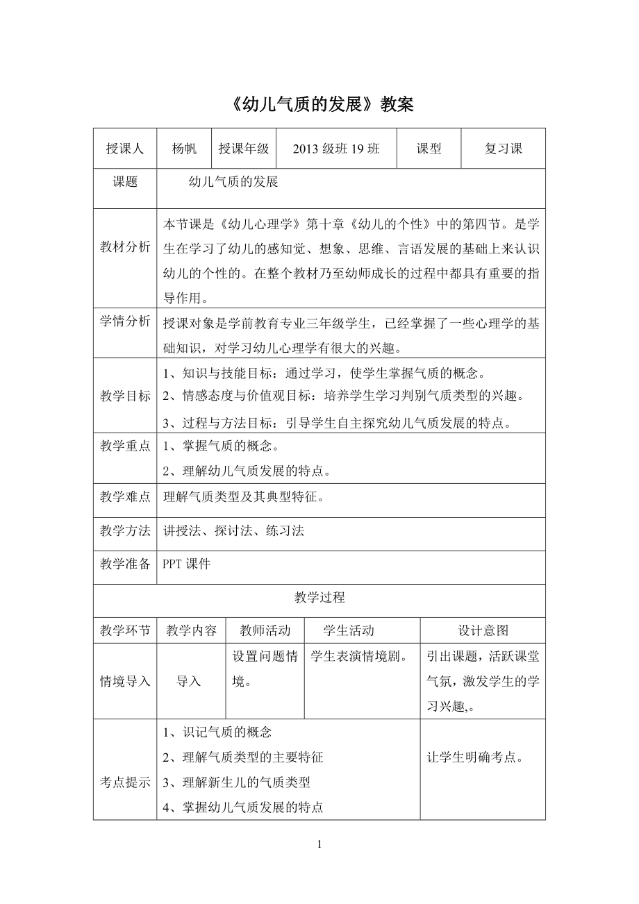 幼儿儿童气质的发展教案(改好的)_第1页