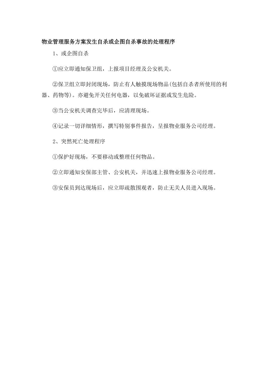 物业管理服务方案发生自杀或企图自杀事故的处理程序_第1页