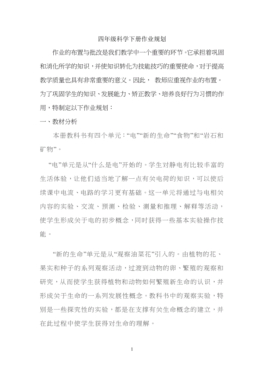 小学四年级科学下册作业规划设计_第1页
