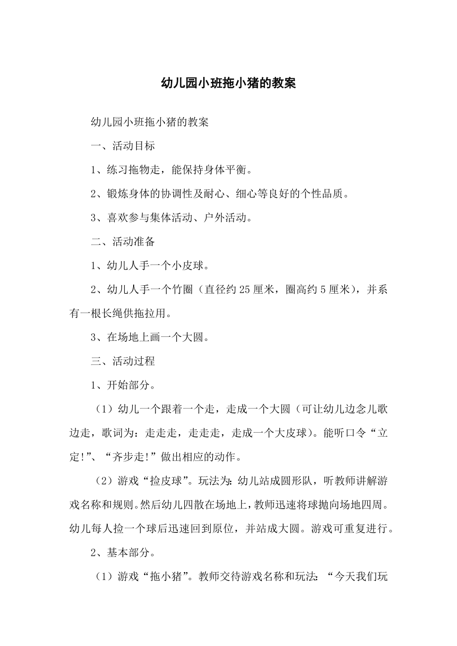 幼儿儿童园小班拖小猪的教案_第1页