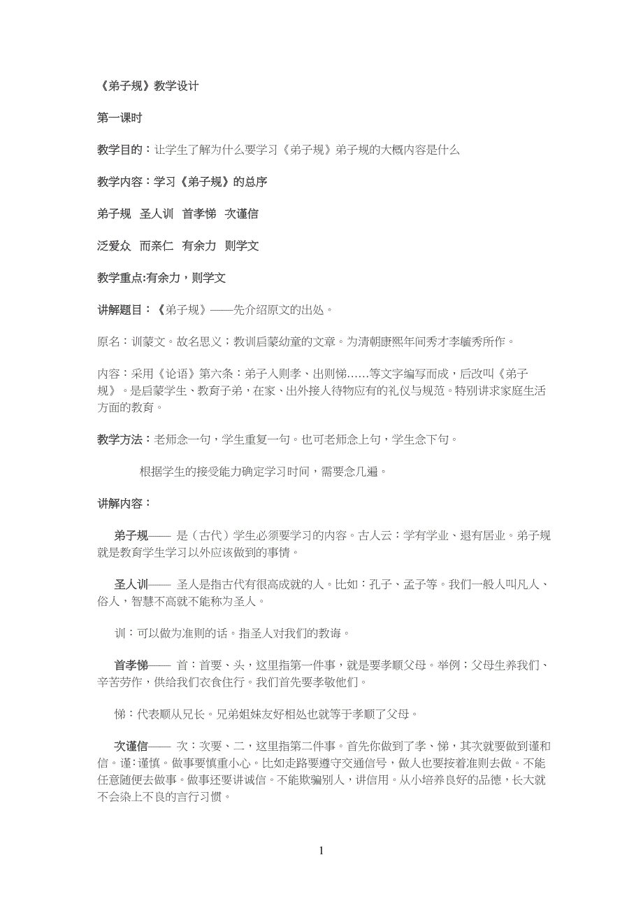 弟子规全部教学教案_第1页