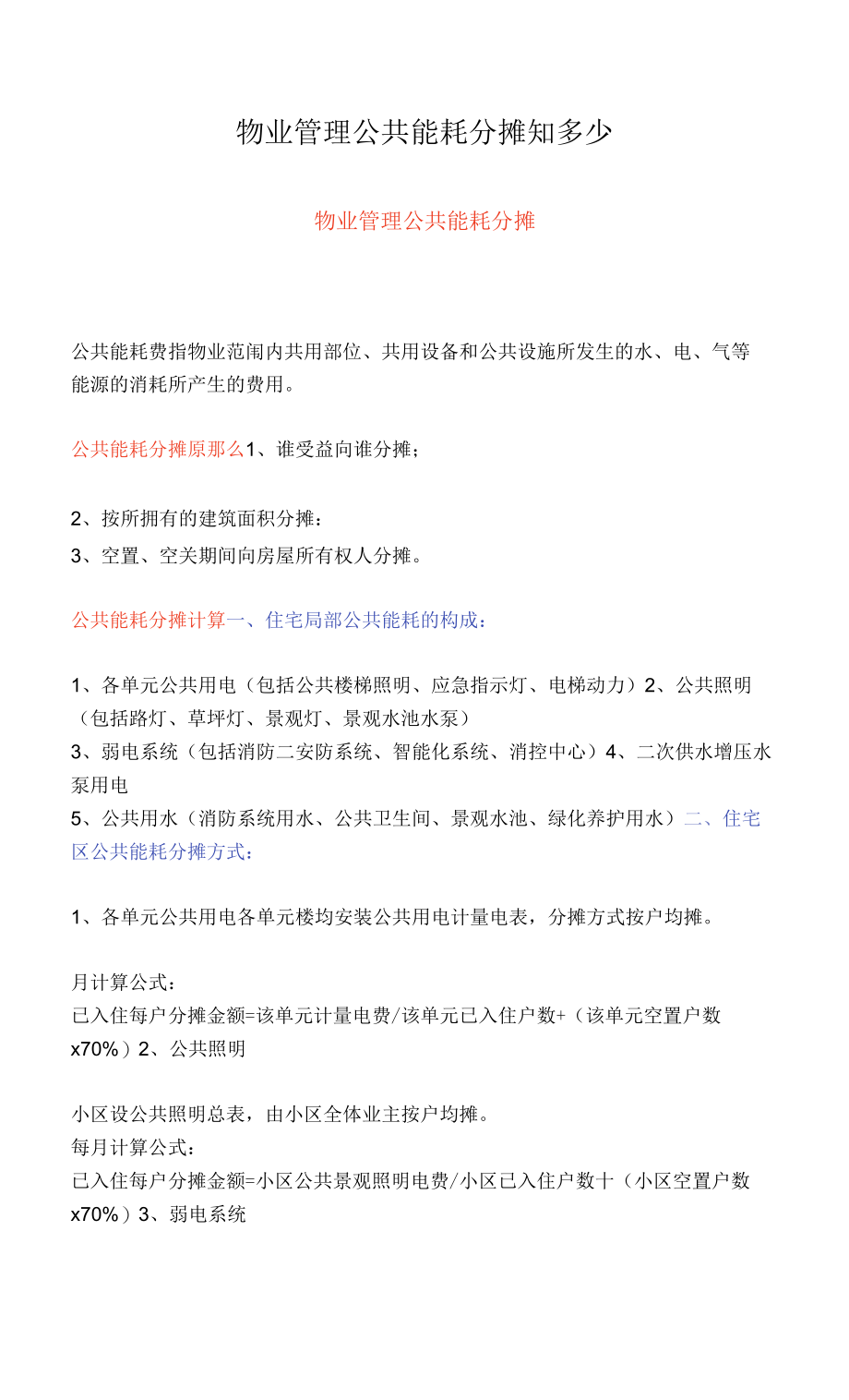 物业管理公共能耗分摊知多少_第1页