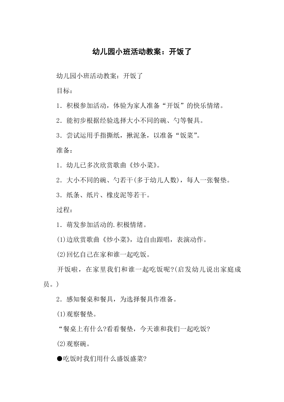 幼儿儿童园小班活动教案：开饭了_第1页