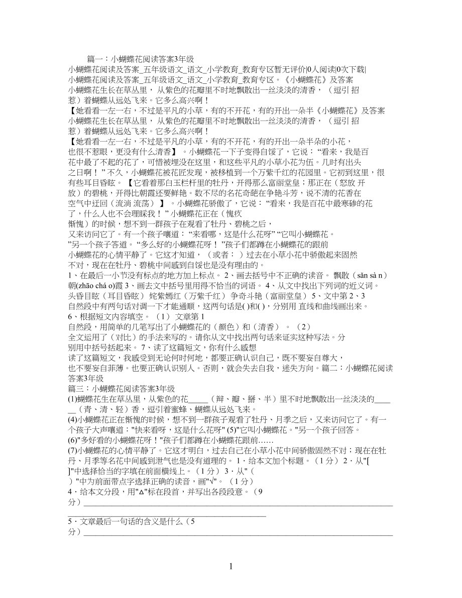 小蝴蝶花阅读及答案3年级_第1页