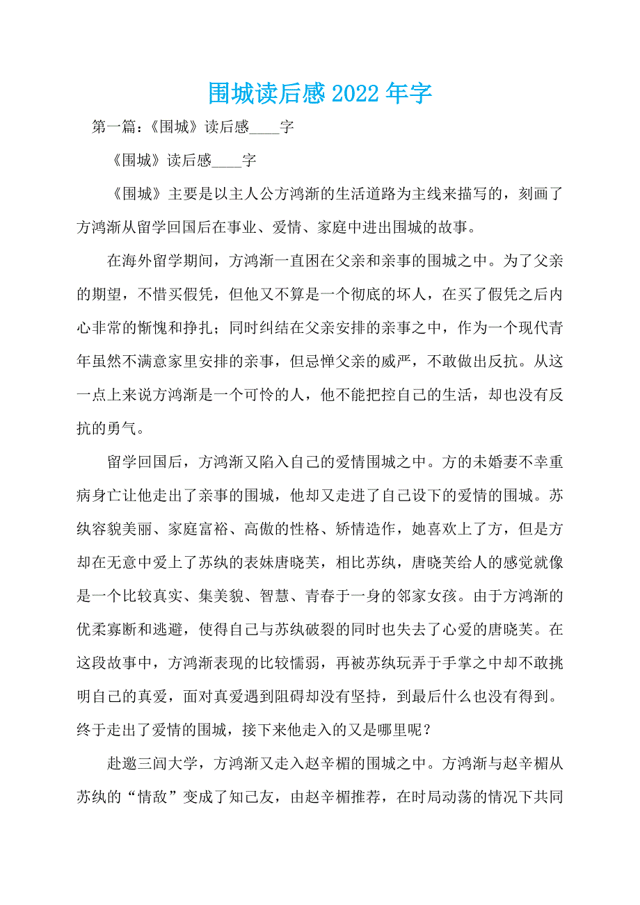 围城读后感2022年字_第1页