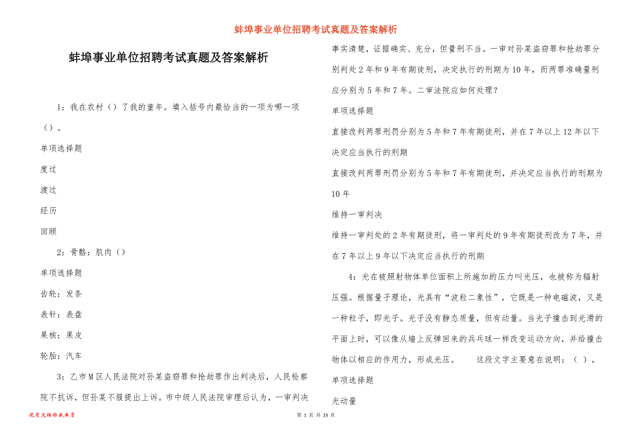 蚌埠事业单位招聘考试真题答案解析_2_第1页