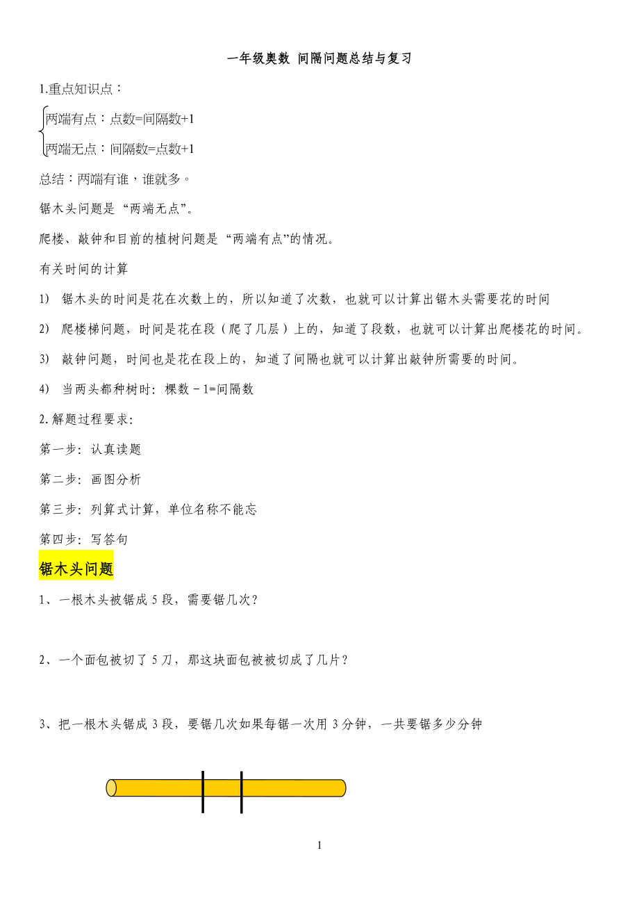 一年级奥数-间隔问题总结归纳与复习_第1页