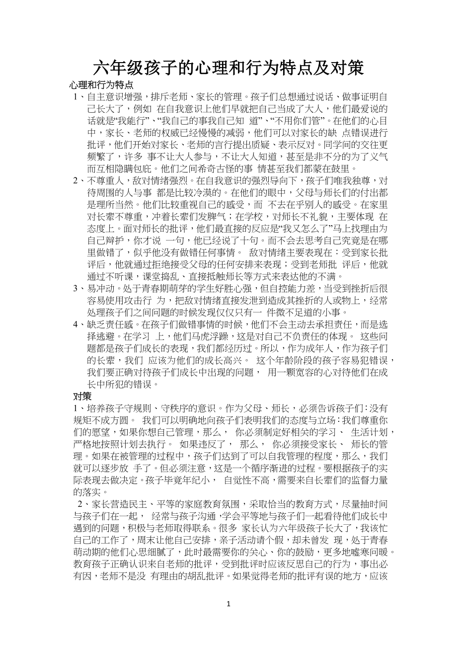 小学六年级孩子青春期_第1页