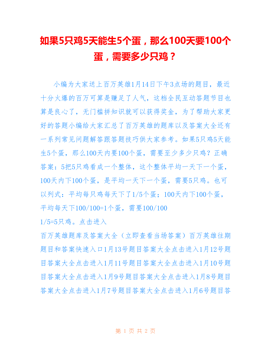 如果5只鸡5天能生5个蛋那么100天要100个蛋需要多少只鸡？_第1页