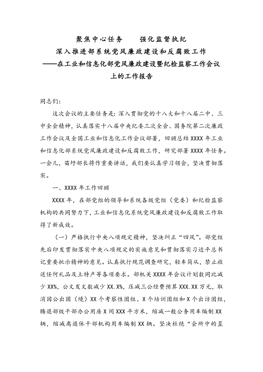 公文写作之报告79在廉政建设暨纪检监察工作会议上的工作报告_第1页