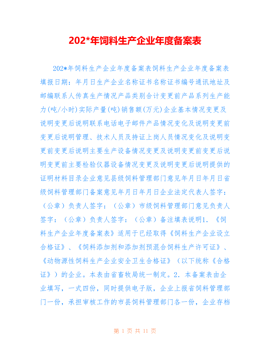 202-年饲料生产企业年度备案表_第1页