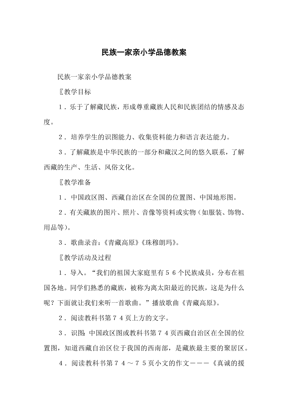 民族一家亲小学生品德教案_第1页