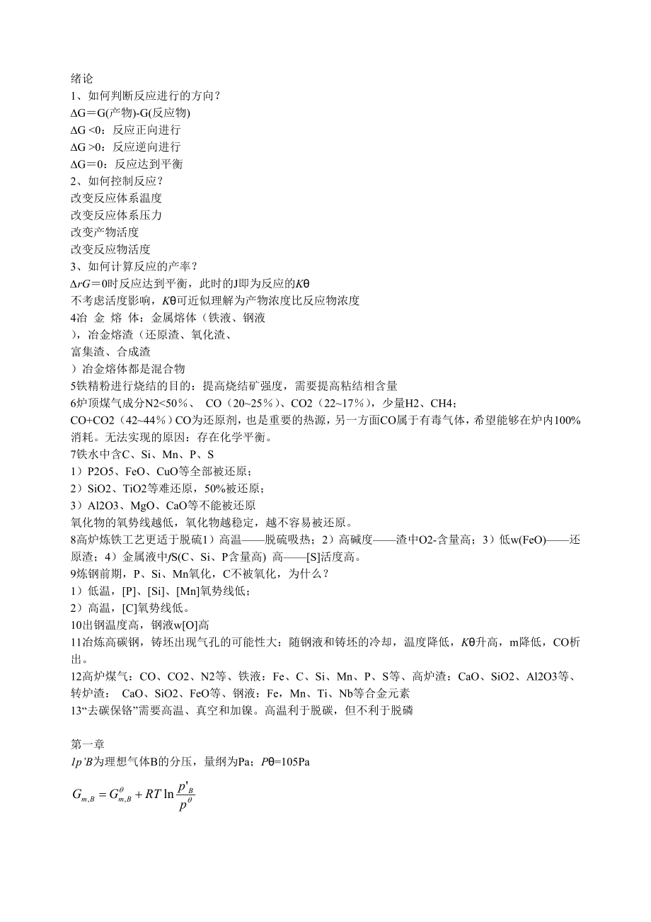 冶金原理-复习题-总结_第1页